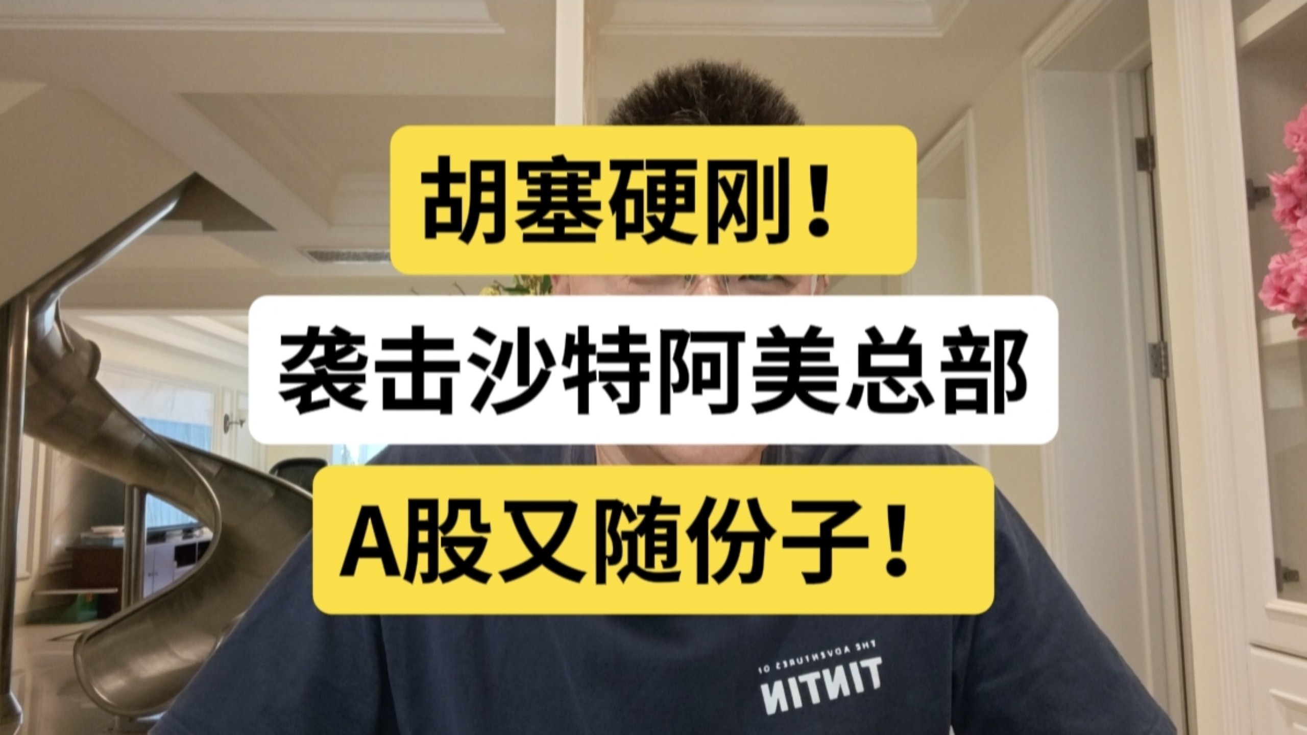 胡塞硬刚！袭击沙特阿美总部，A股又随份子！