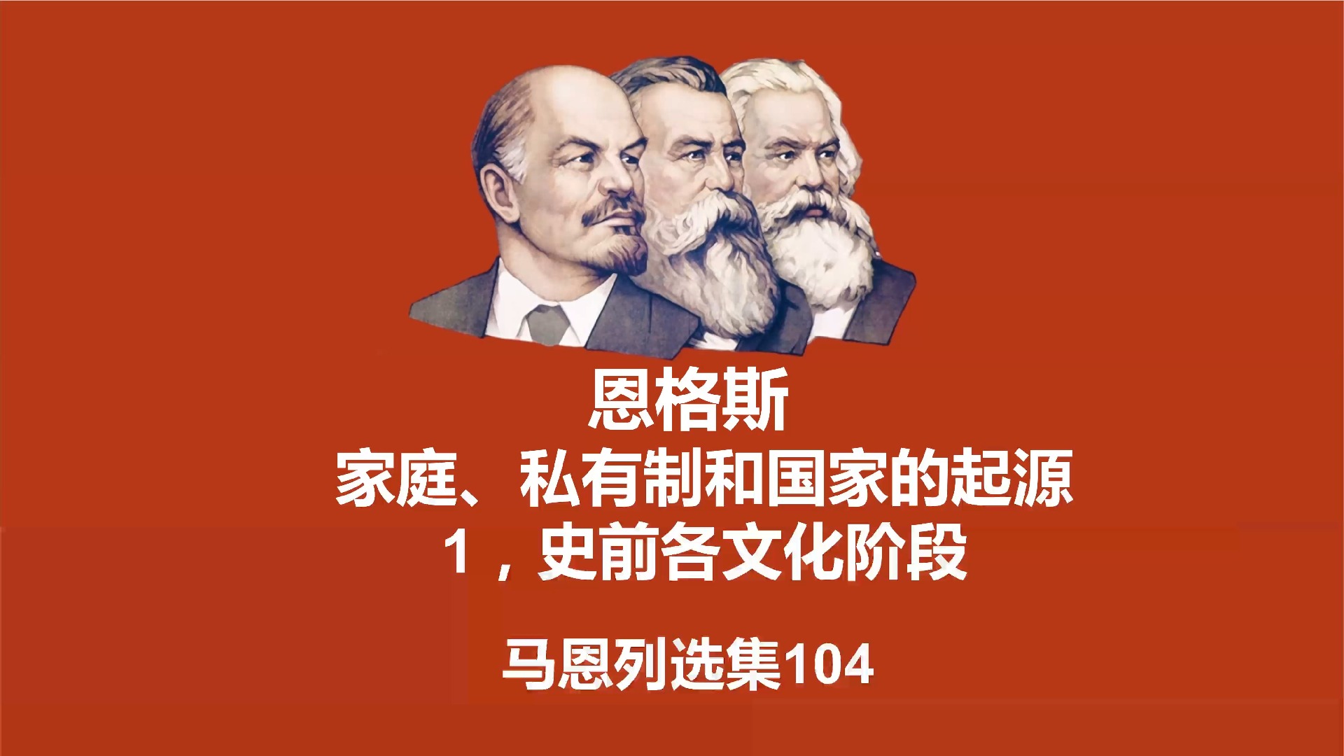 [图]马恩选集104 - 《家庭、私有制和国家的起源》1，史前各文化阶段 - 恩格斯