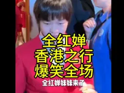 下载视频: 全红婵 香港之行 爆笑全场 掌声雷动！婵宝再次撼动国民快乐神经…亿万网友点赞评论转发：婵宝加油！