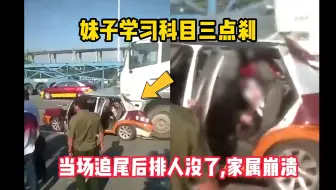 挖槽，妹子学习科目三点刹，当场追尾后排人没了，家属崩溃