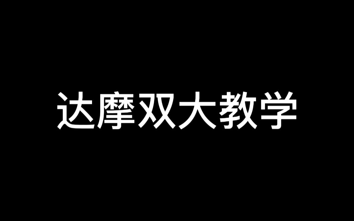 达摩祖师爷双大教学,专精装强化双大技巧哔哩哔哩bilibili王者荣耀教学