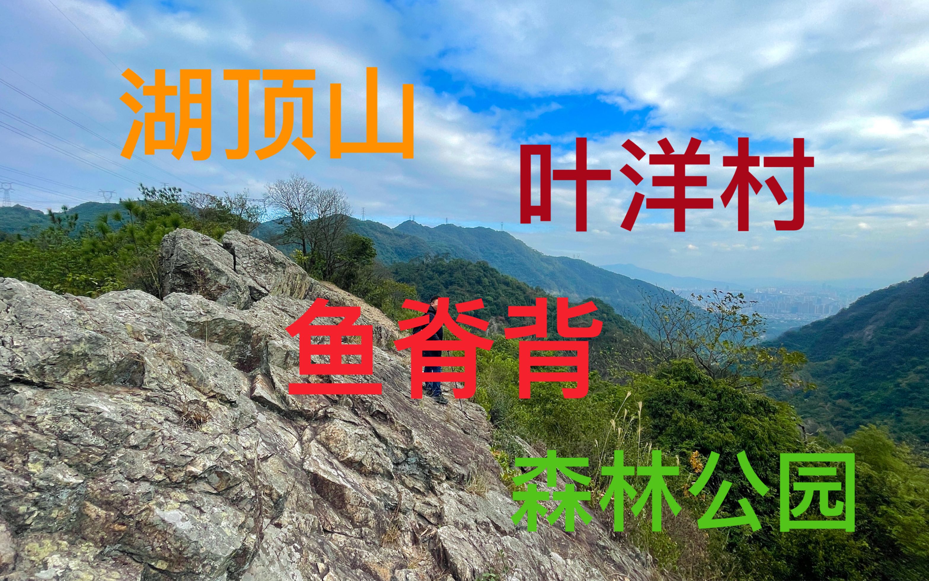 福州升山寺登山道穿越最美景观“湖顶山”叶洋村 鱼脊背 森林公园哔哩哔哩bilibili