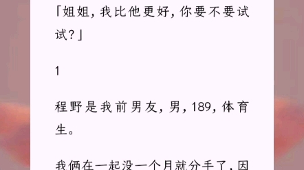 [图]前男友让我给他弟弟补习。高考后，我被他弟弟堵在墙角。「姐姐，我比他更好，你要不要试试？」小说《晚风轻送》言情小说 网文短篇