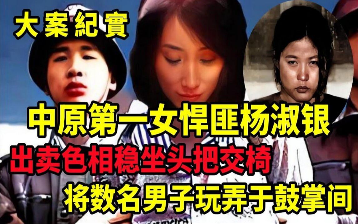 杨淑银案:中原大劫案,中原第一美女恶魔!出卖色相稳坐头把交椅,19岁指挥抢劫运钞车,大案纪实哔哩哔哩bilibili