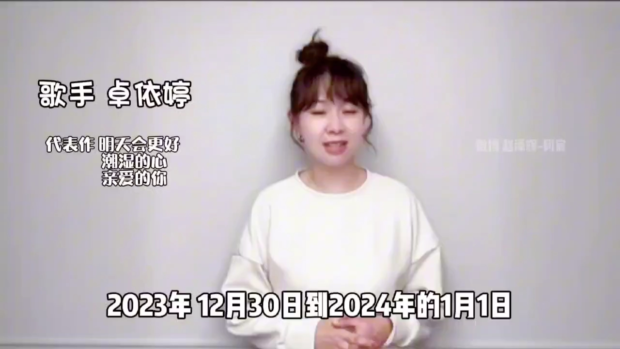 [图]卓依婷  婷姐在2023年12月30日跨年夜又有音乐会了