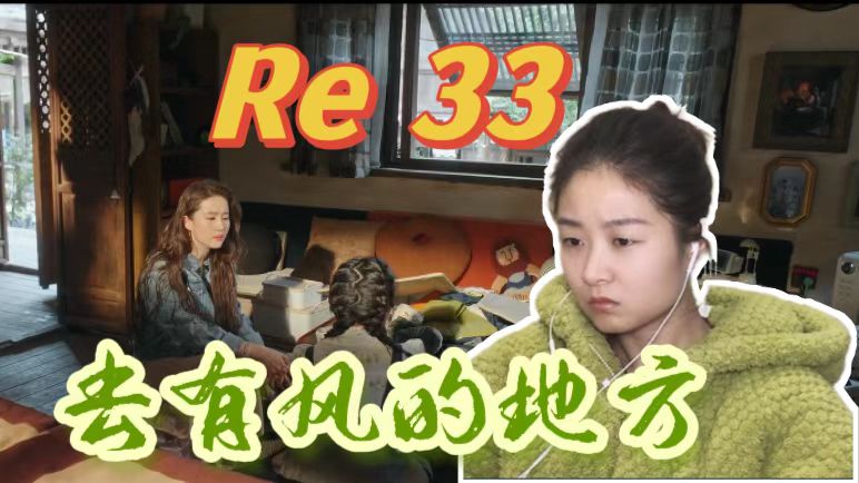 【去有风的地方 Reaction 33】娜娜曾经是个网红!网络暴力害人不浅啊!哔哩哔哩bilibili