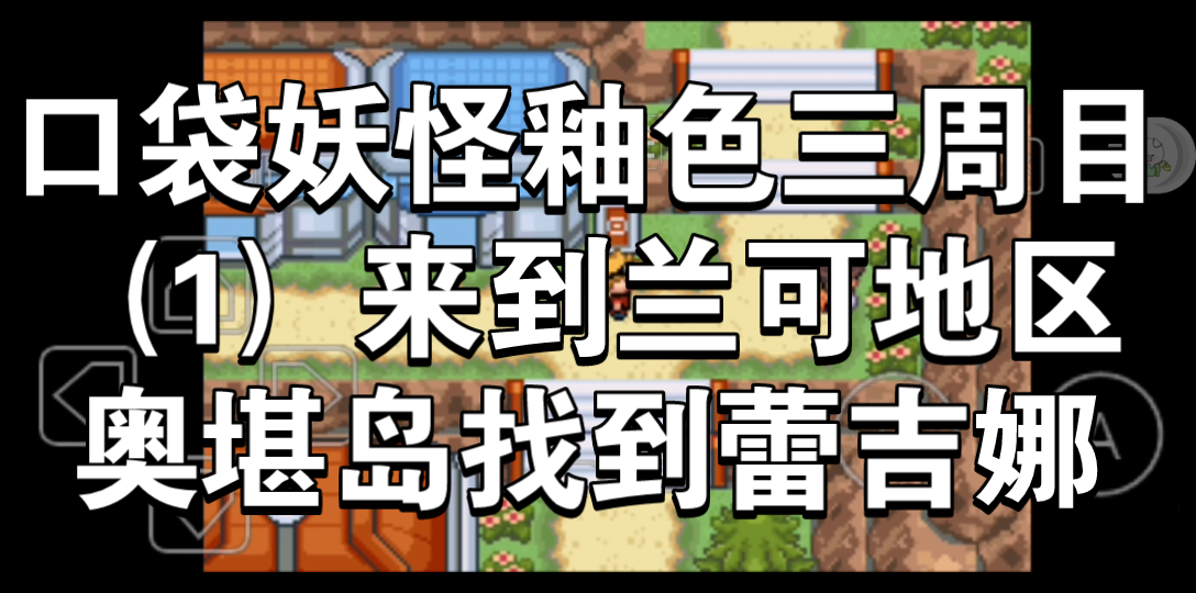 口袋妖怪釉色三周目(1)来到兰可地区奥堪岛找到蕾吉娜得知蕾吉娜的阴谋哔哩哔哩bilibili攻略