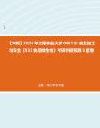 【冲刺】2024年+沈阳农业大学095135食品加工与安全《933食品微生物》考研终极预测5套卷真题哔哩哔哩bilibili