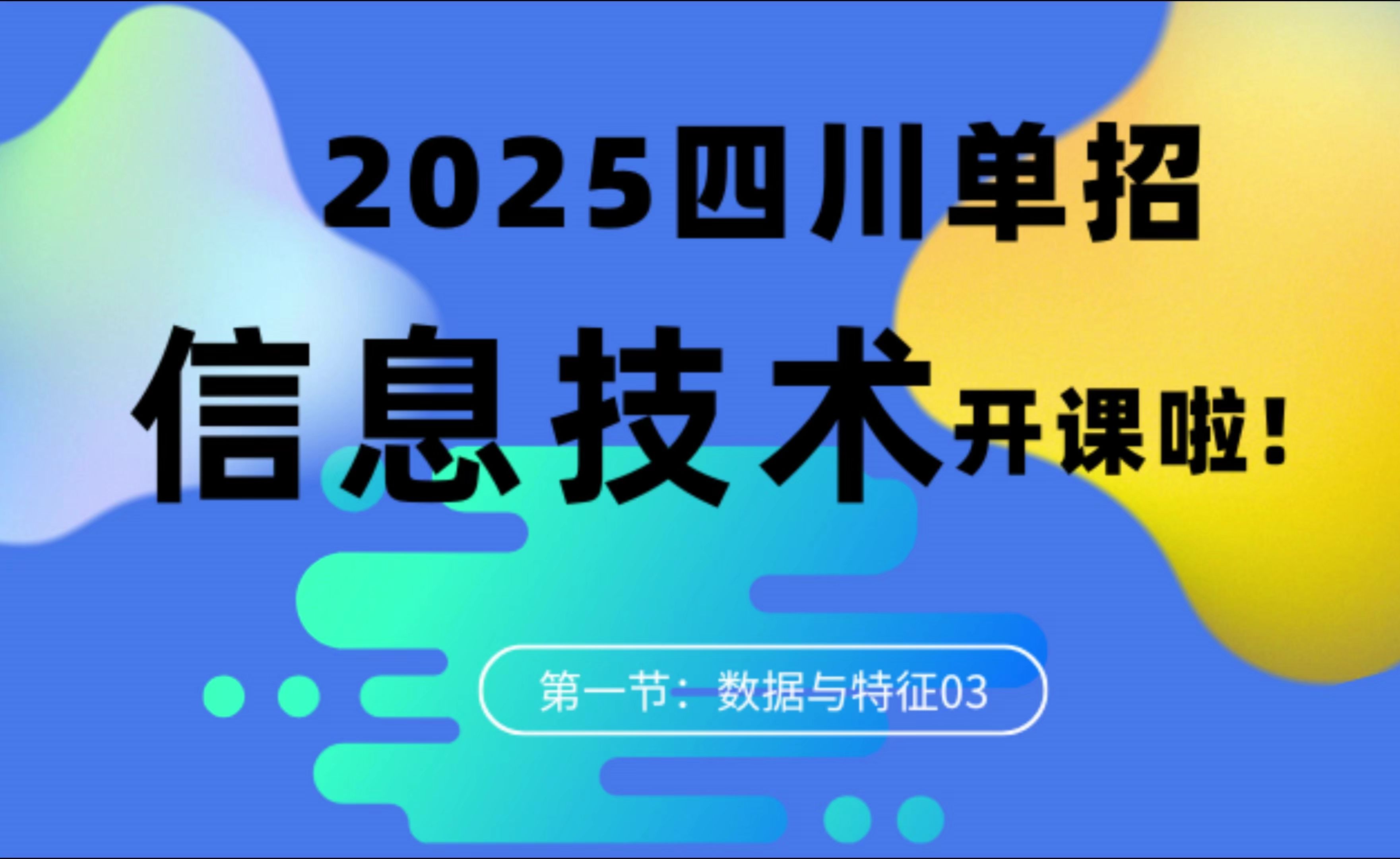 2025四川单招【信息技术】开课了!哔哩哔哩bilibili