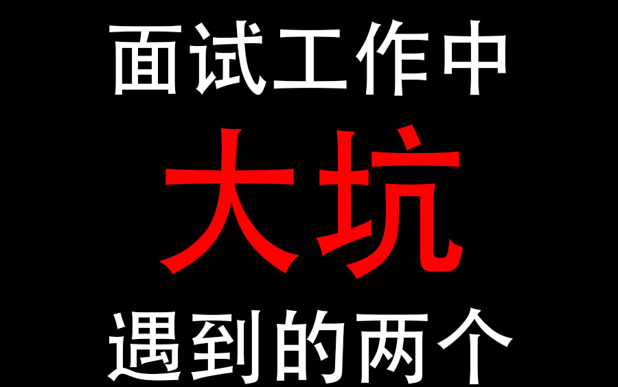 UP主用亲身经历告诉你设计面试的两个大坑!哔哩哔哩bilibili