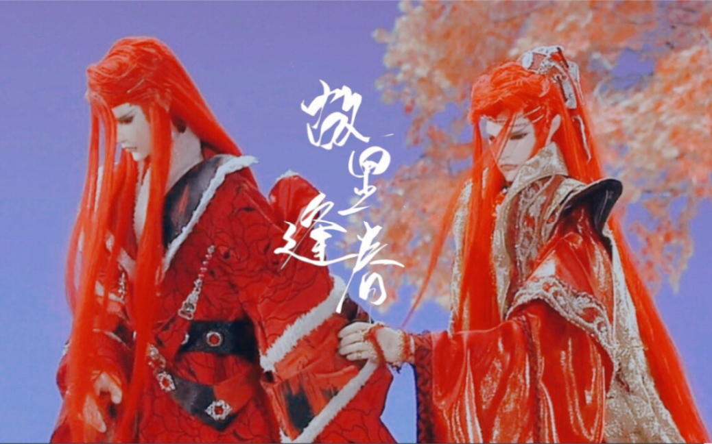 双红·玄同x挽风曲 39 我听着笙笛曲 人间清欢可期