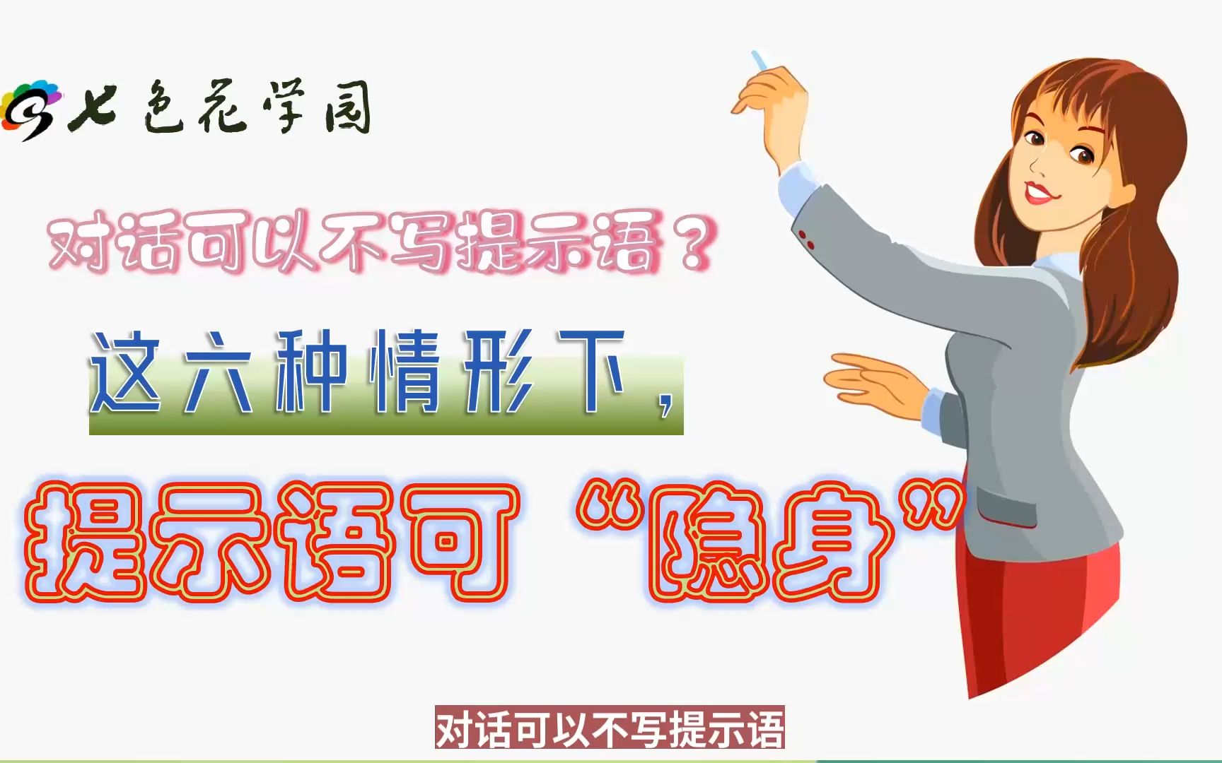 [图]第12集：对话可以不写提示语？这六种情形下_提示语可“隐身”