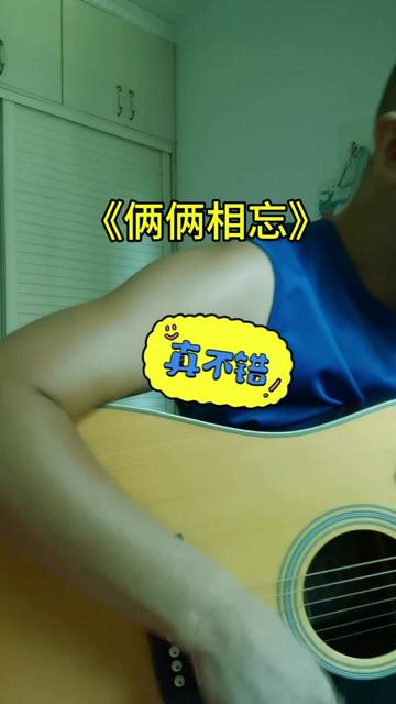 吉他弹唱 #看见音乐计划 #俩俩相忘