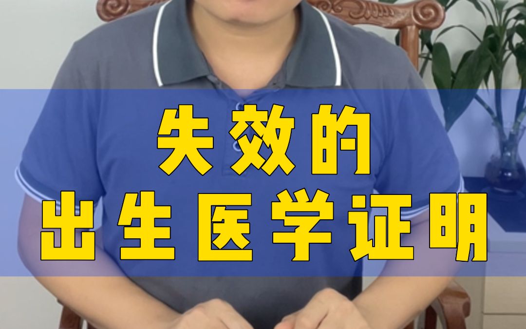 出生证明也会失效吗?会!哔哩哔哩bilibili