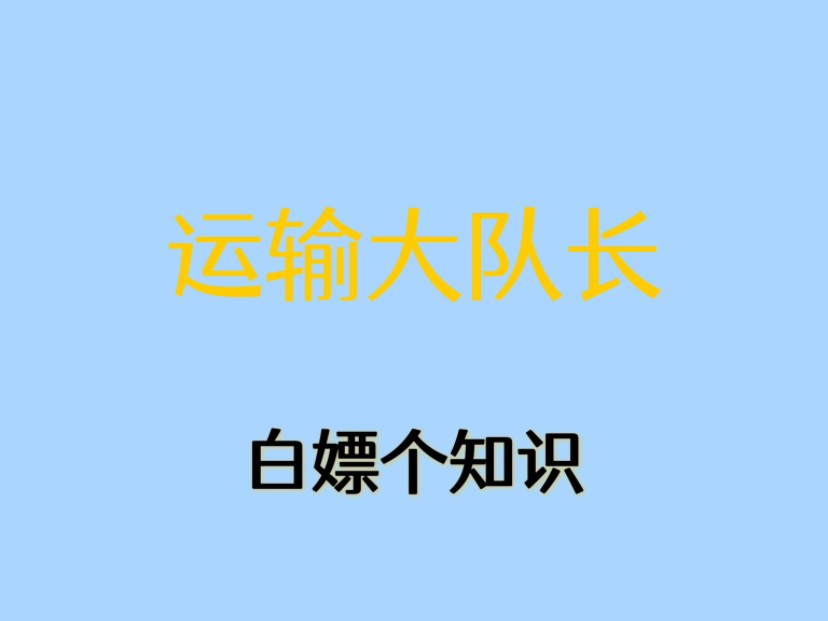 不得不说这个运输大队长确实当的不错!哔哩哔哩bilibili