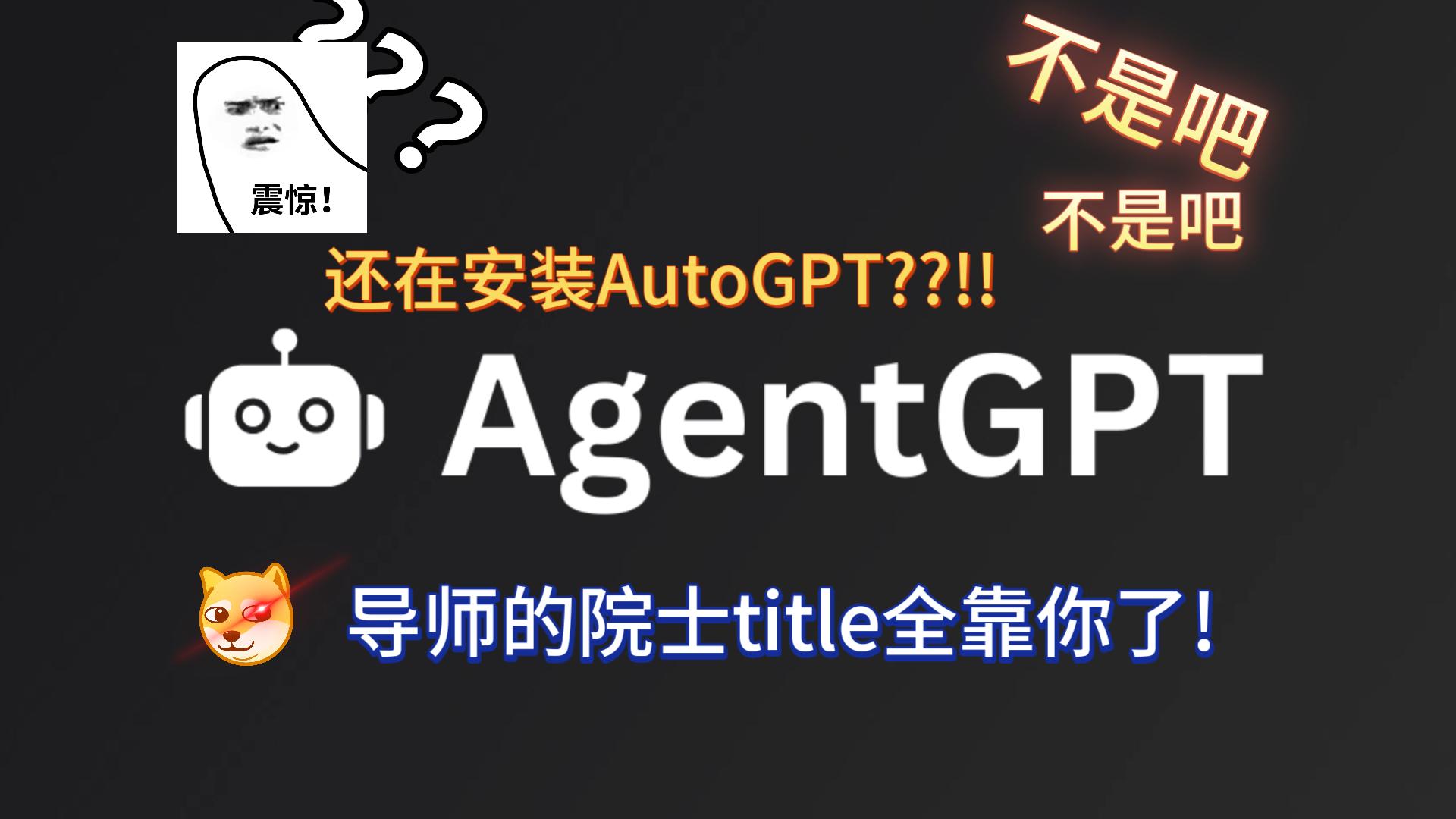 免安装部署!AgentGPT实战及AutoGPT的效果对比!!哔哩哔哩bilibili