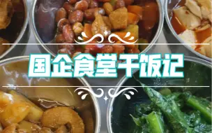 Download Video: 国企食堂干饭记【四十七】哪能天天吃肉？吃点素才健康～