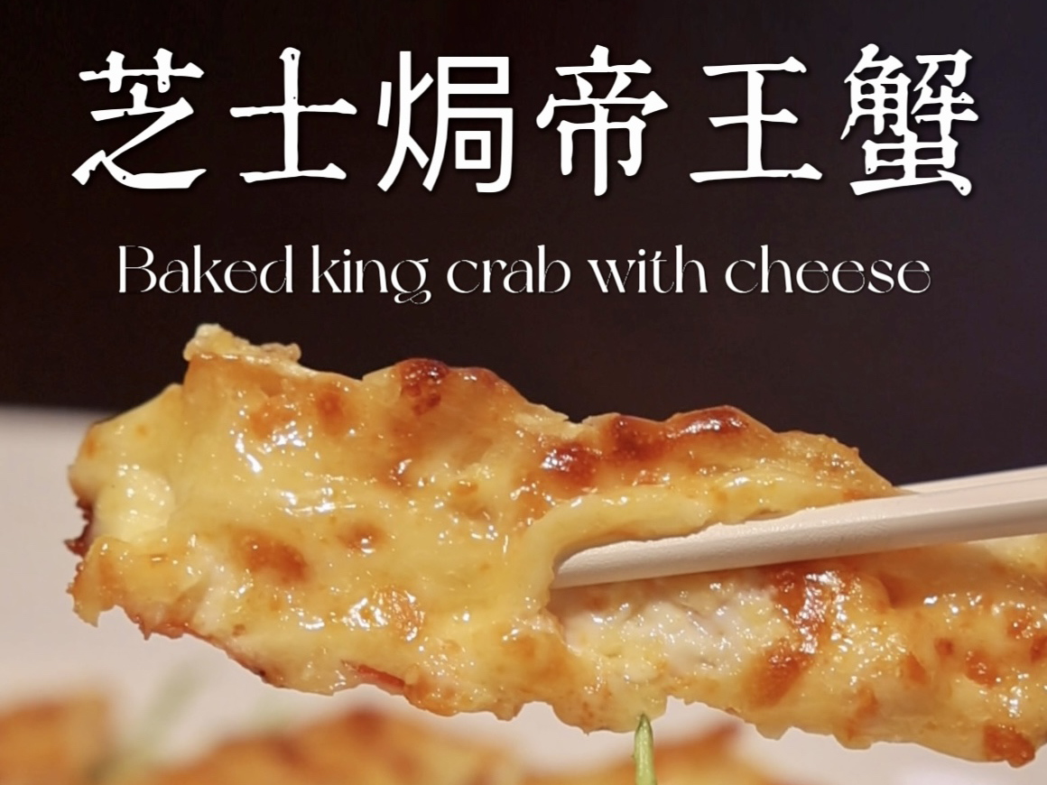 主厨特调!芝士焗帝王蟹腿,主厨教你在家轻松复刻