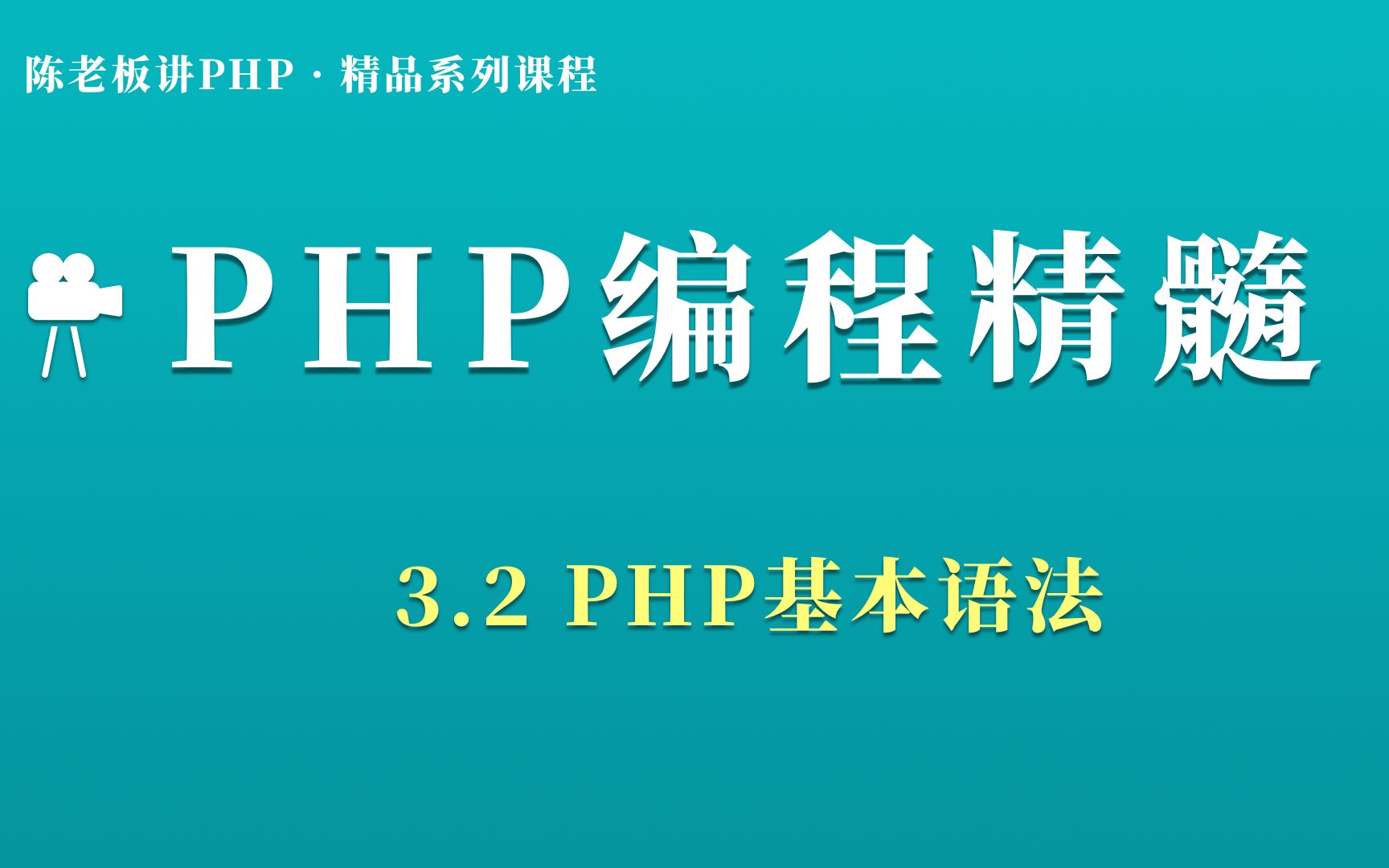 陈老板讲PHP【基础篇】:3.2 PHP基本语法哔哩哔哩bilibili