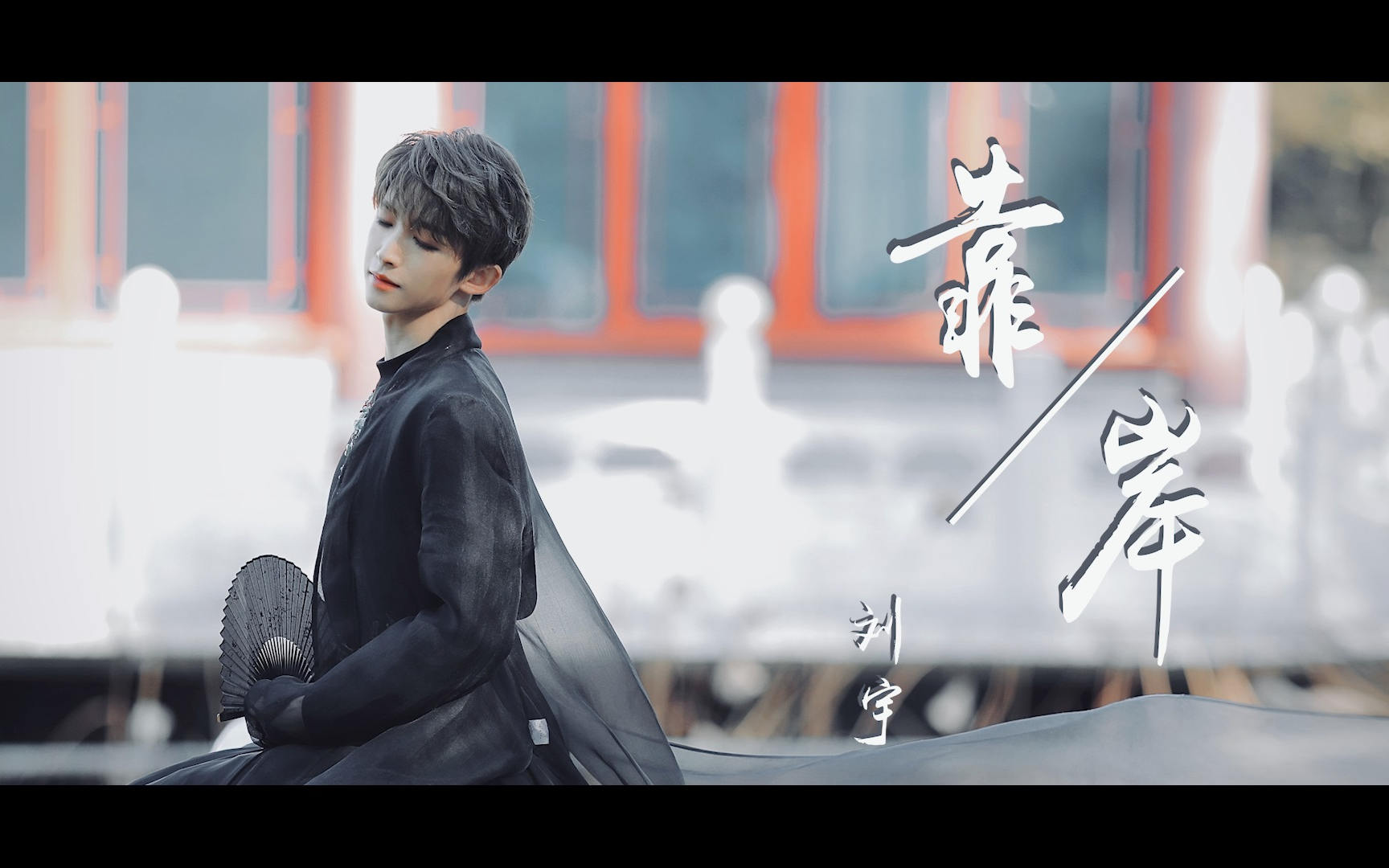 刘宇未来为我们而绽我们等你靠岸79这是一个很美好的男孩子