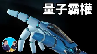 量子霸权 比世界上最强的超级计算机快十五亿倍的量子电脑 老高与小茉mr Mrs Gao 19 11 27 哔哩哔哩 Bilibili