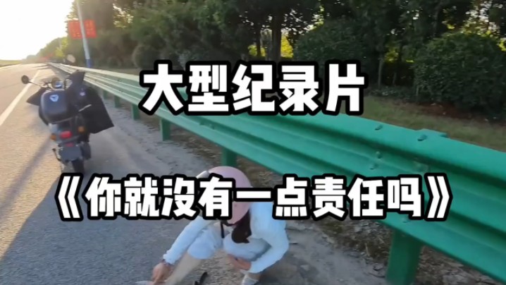 [图]男人靠边停车，一女子摔倒过来责问，欢迎收看大型纪录片《你就没有一点责任吗？》