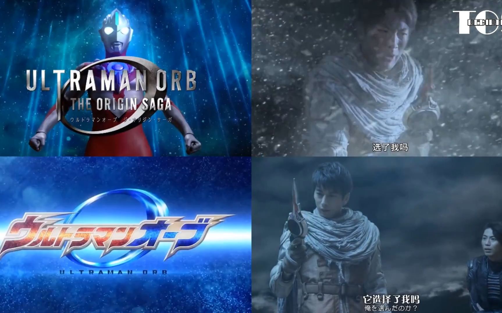 欧布诞生比较凯在战士之巅获得欧布之光的画面tv版和前传版比较