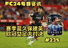 Download Video: FC24每日资讯 赛季蓝久保建英 欧冠女足大对决#235