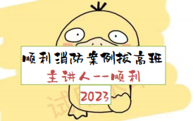 [图]【重点推荐】2023-消防案例-顺利消防-案例拔高班-顺利<有讲义>