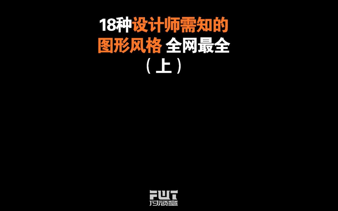 付顽童版式——纯干货分享 18种设计师需知的图形风格(上)哔哩哔哩bilibili