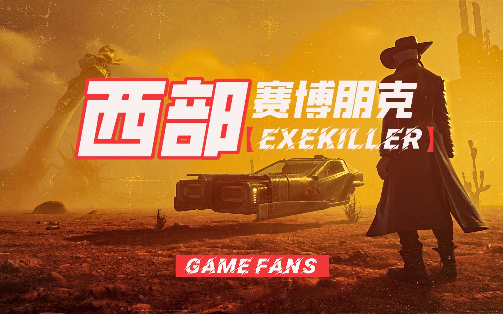 西部风格赛博朋克新作,【ExeKiller】反乌托邦开放世界,预计2025年发售赛博朋克2077