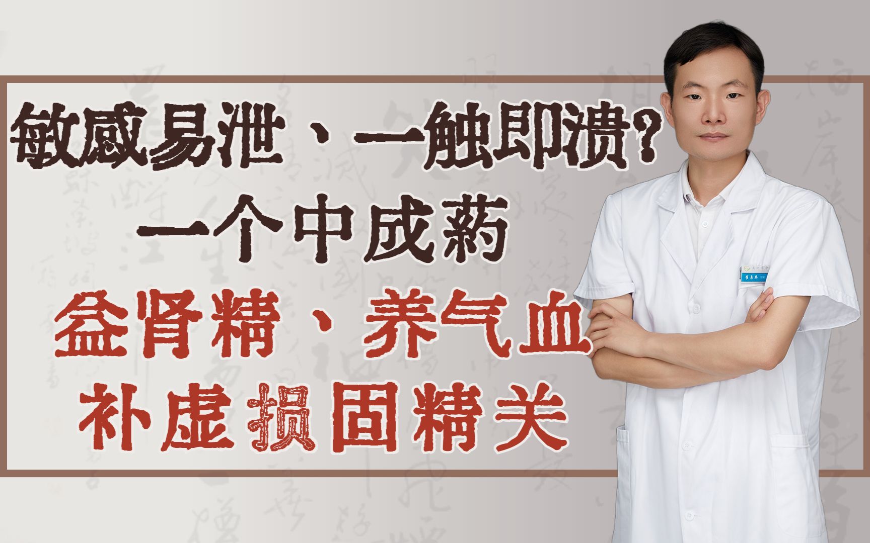 敏感易泄、一触即溃?一个中成药,益肾精、养气血、补虚损固精关哔哩哔哩bilibili