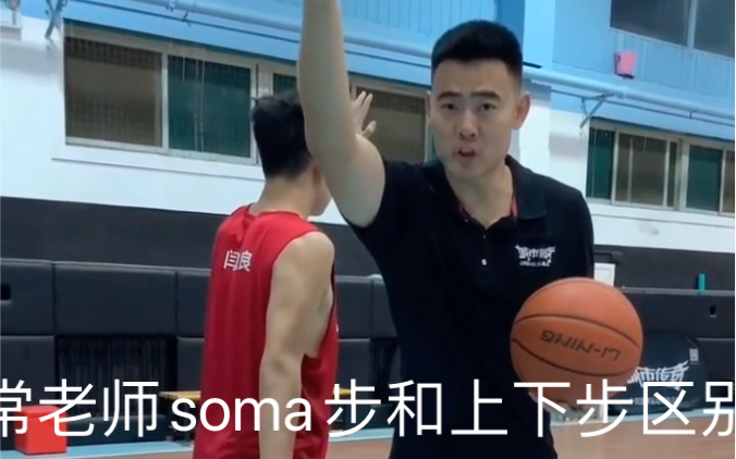 常老师详细讲解soma步和上下步的区别.
