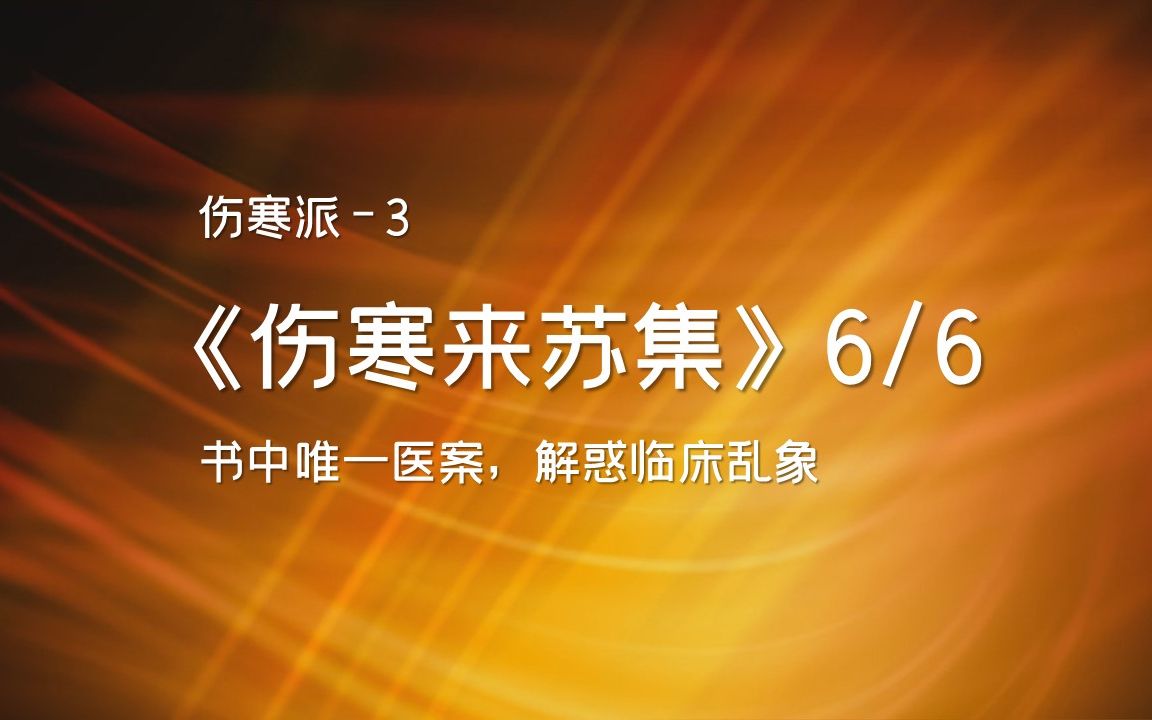 唯一医案反应诊治乱象柯琴伤寒来苏集5伤寒必读书哔哩哔哩bilibili