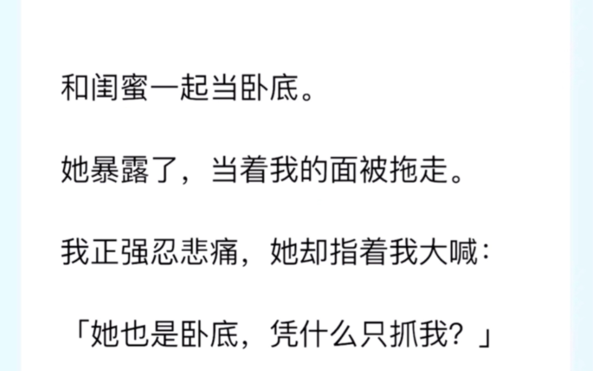 [图]和闺蜜一起当卧底。她暴露了，当着我的面被拖走。我正强忍悲痛，她却指着我大喊：「她也是卧底，凭什么只抓我？」