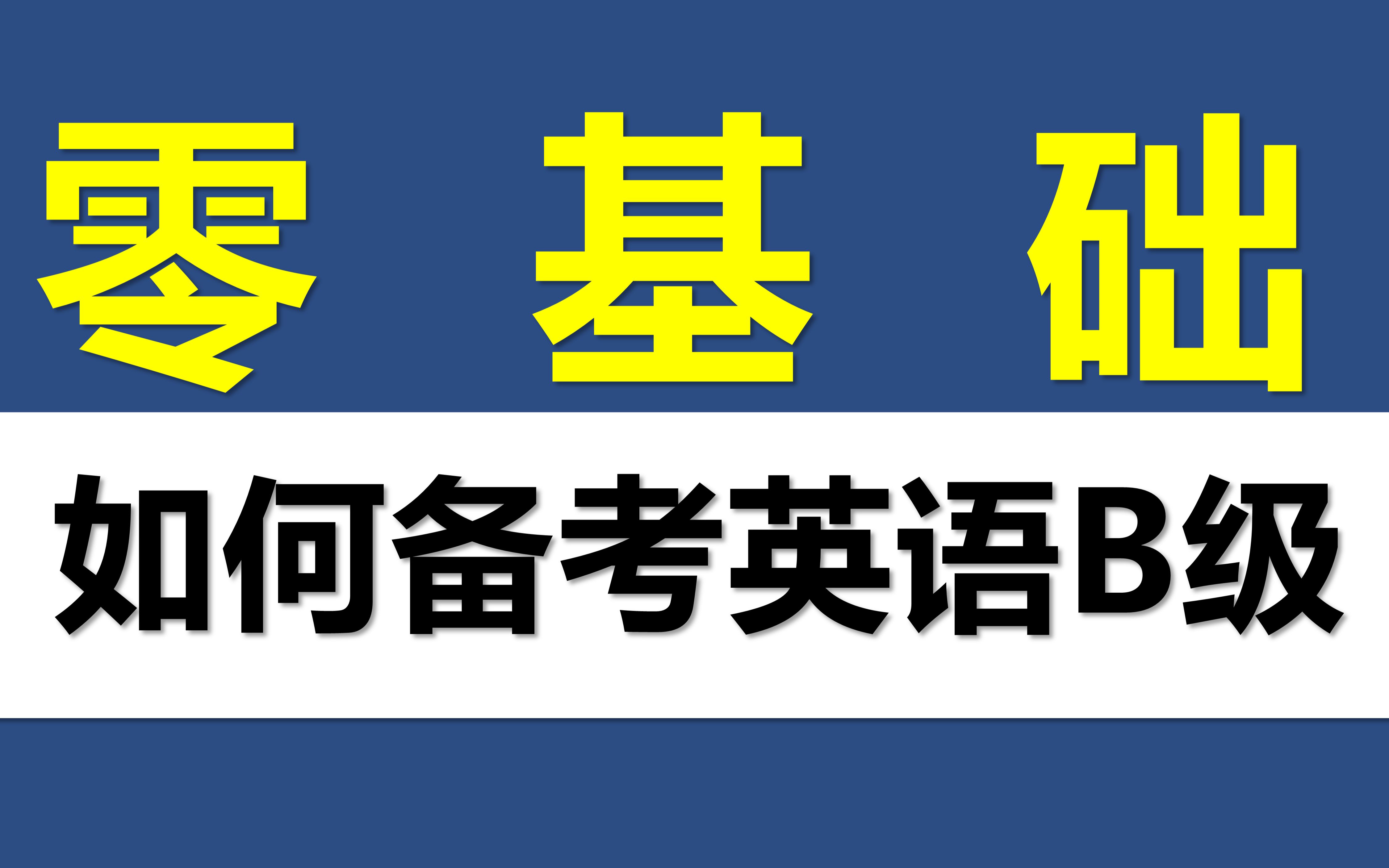 零基础如何备考英语b级