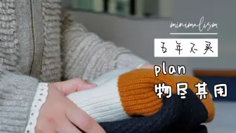 【极简主义】做一个长久喜欢物品的人：5年内会持续使用的旧物|可持续的简约生活，珍惜身边每一件令我怦然心动的物品|慢且舒适的生活是少而精