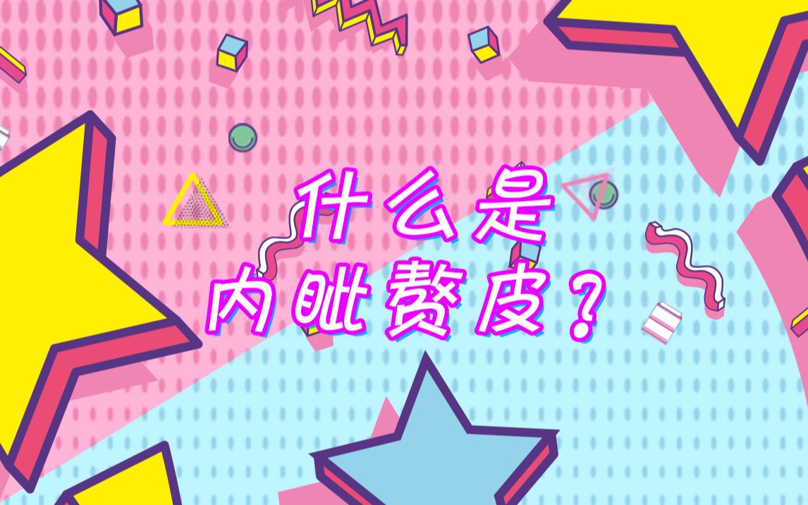 【郑州明星整形】什么是内眦赘皮?哔哩哔哩bilibili