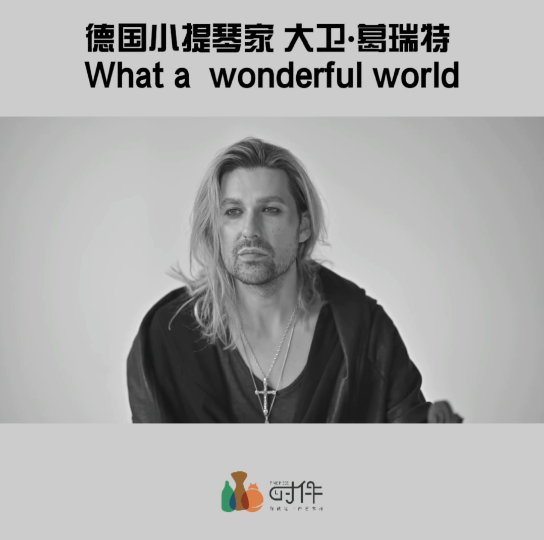 [图]德国小提琴家 大卫•葛瑞特 what a wonderful world