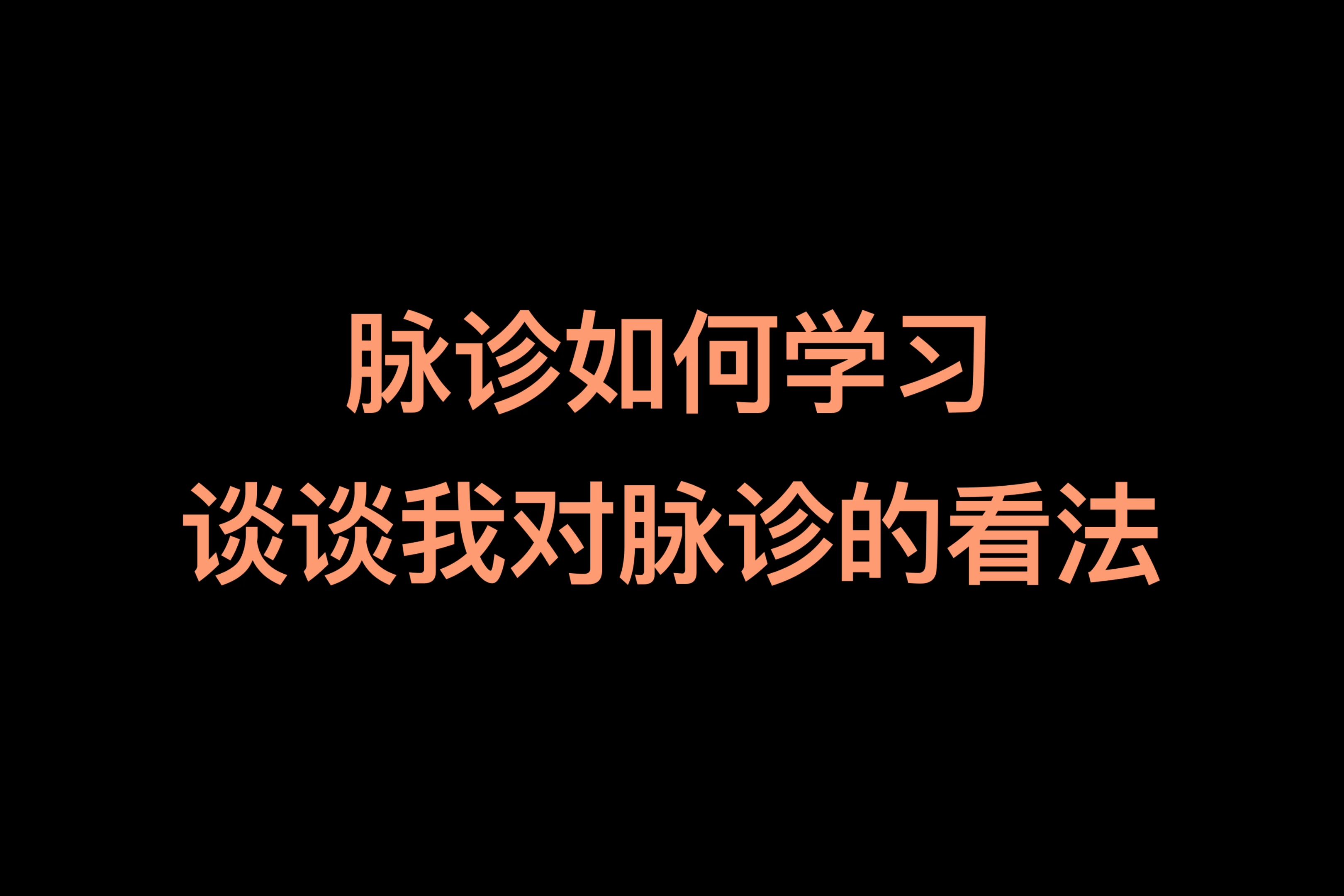 脉诊如何学习,谈谈我对脉诊的看法哔哩哔哩bilibili