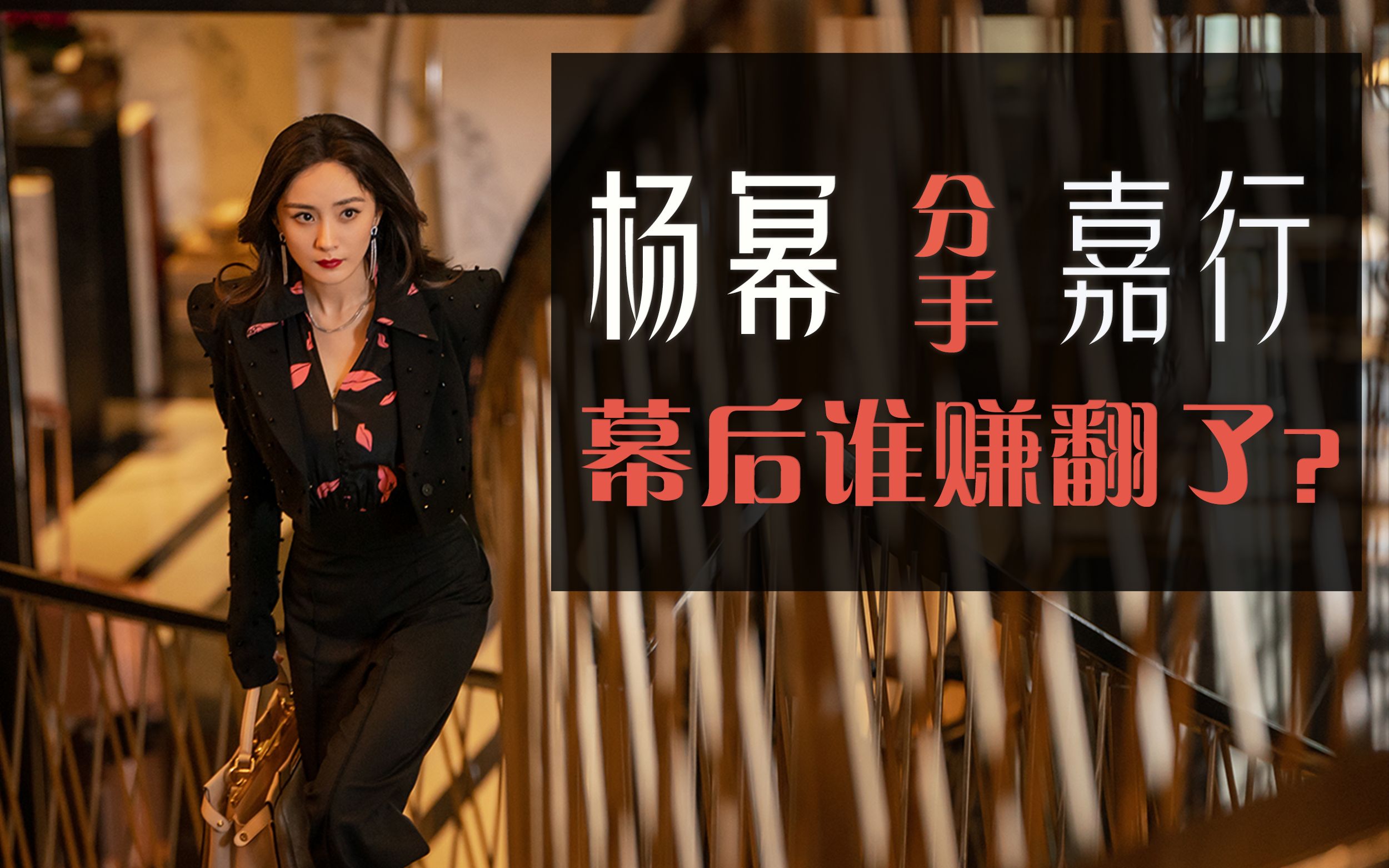 杨幂离开嘉行传媒前,有人狂赚5亿,也有人财富自由,现在只留下了