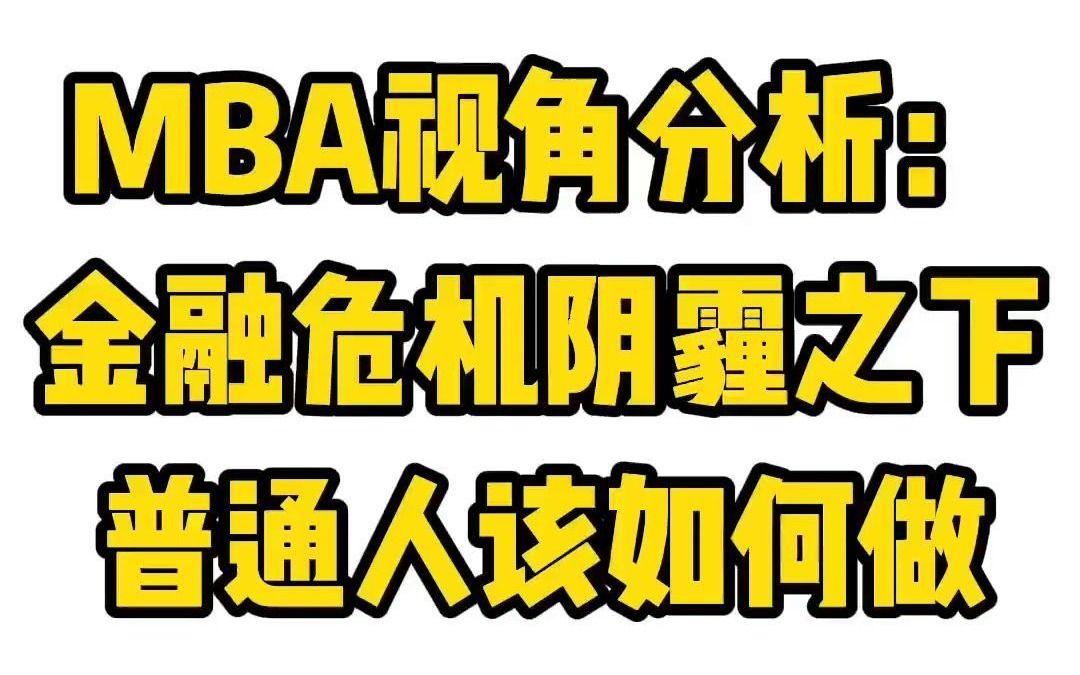 MBA视角分析:金融危机阴霾之下普通人该如何做哔哩哔哩bilibili