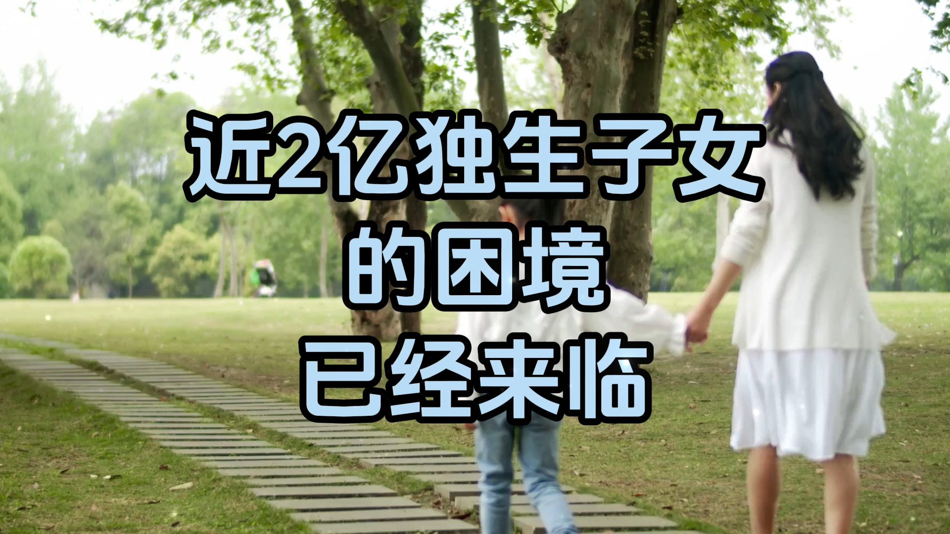 好文分享,《近2亿独生子女的困境,已经来临》哔哩哔哩bilibili