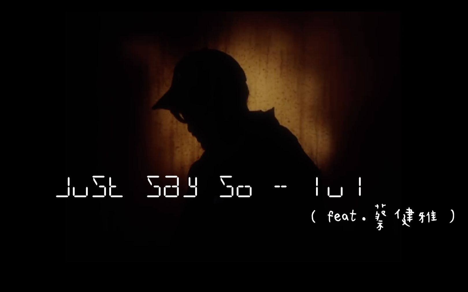 [图]【MV】Just say so - Lu1 (Feat. 蔡健雅) [中字]