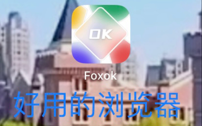 foxok好用的浏览器1(ios应用)哔哩哔哩bilibili