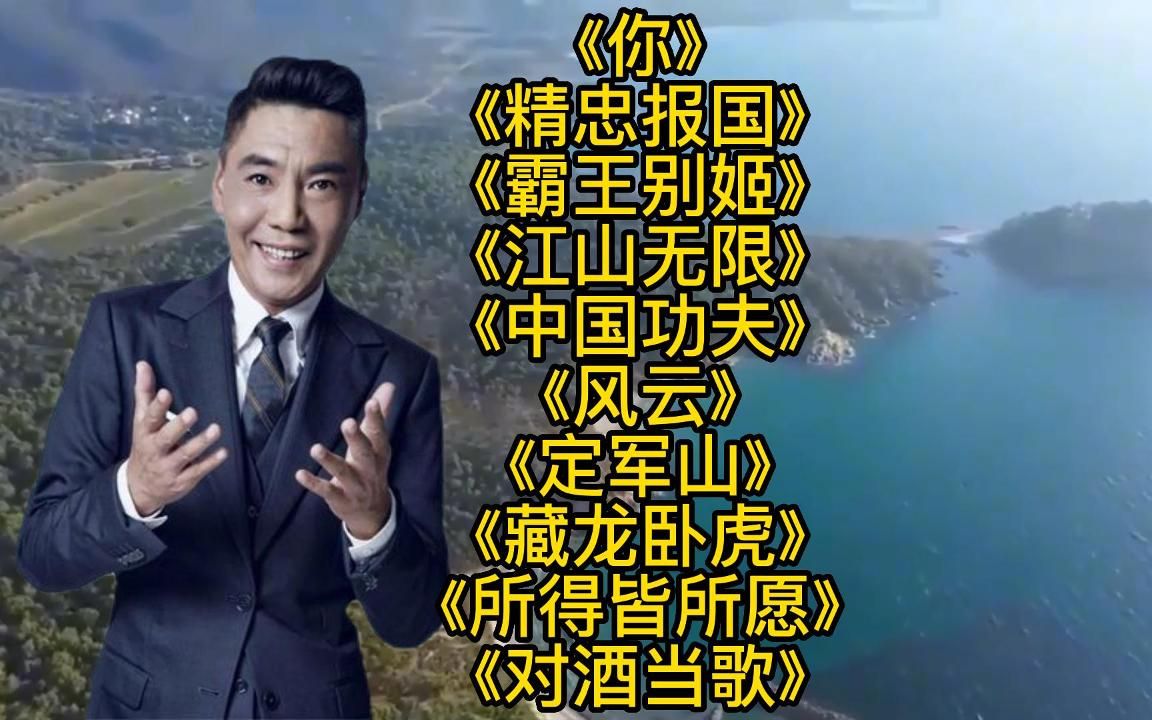 屠洪刚十首经典歌曲合集,帝王音一出激情澎湃,震撼人心!哔哩哔哩bilibili