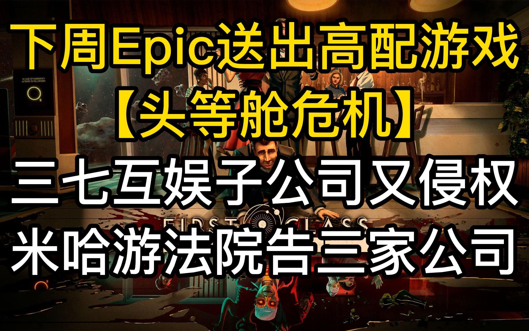 下周Epic送出《头等舱危机》;米哈游告三家公司侵权崩坏3哔哩哔哩bilibili