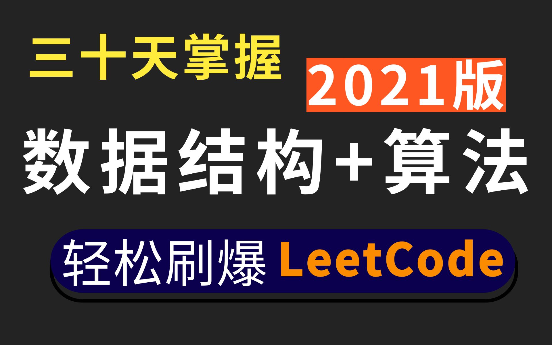 30天彻底掌握数据结构和算法 一周即可刷爆LeetCode 超详细的数据结构课程分享给大家 (持续更新~)哔哩哔哩bilibili