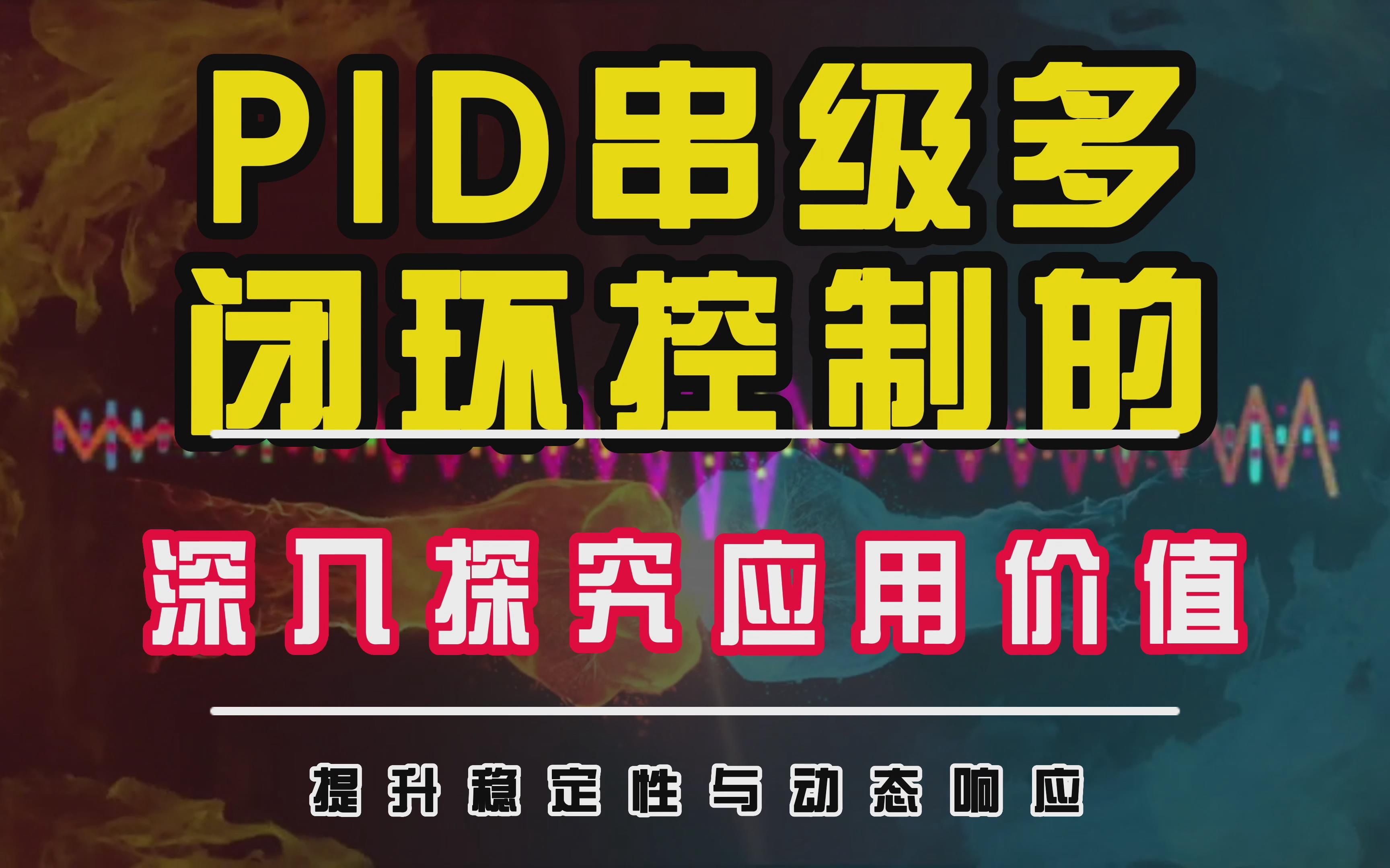 深入探究PID串级多闭环控制的应用价值哔哩哔哩bilibili