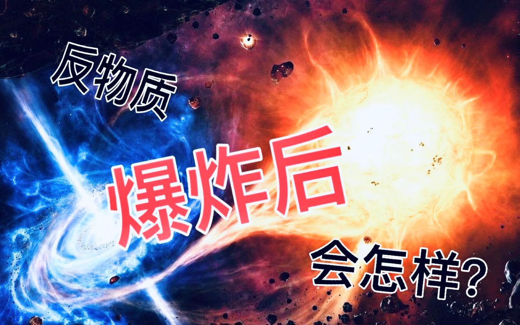 反物质爆炸后会出现什么现象科学家说出实情不是一回事